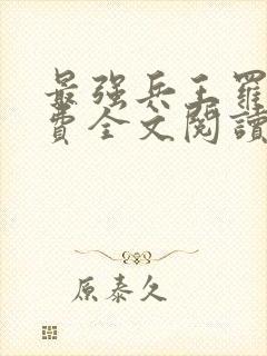 最强兵王罗铮免费全文阅读封面