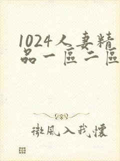 1024人妻精品一区二区三区