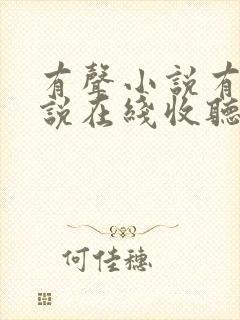 有声小说有声小说在线收听免费