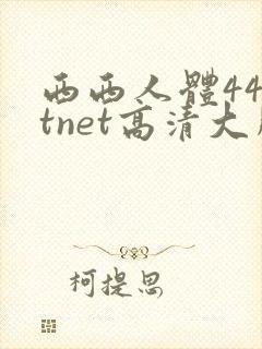 西西人体44rtnet高清大胆
