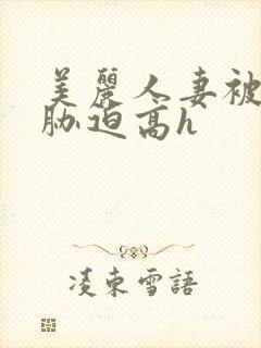 美丽人妻被蹂躏胁迫高h