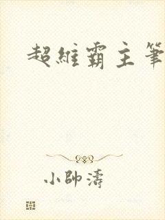 超维霸主笔趣阁