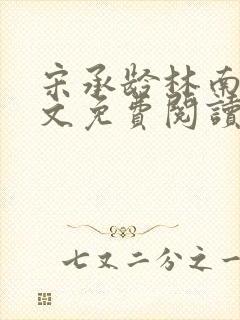 宋承龄林南薇全文免费阅读