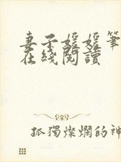 妻子媛媛笔趣阁在线阅读