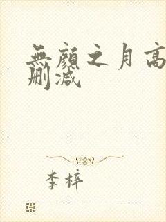 无颜之月高清无删减