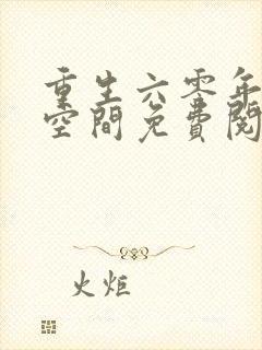 重生六零年代有空间免费阅读