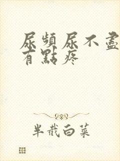 尿频尿不尽膀胱有点疼