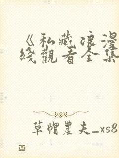 《私藏浪漫》在线观看全集免费播放封面