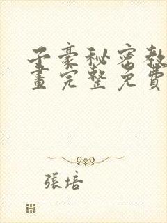 子豪秘密教学漫画完整免费