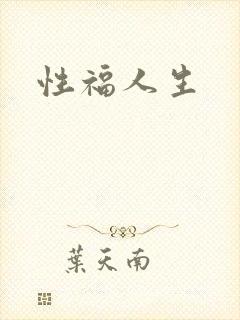 性福人生