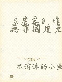 《房客》作者:无罪国度免费阅读