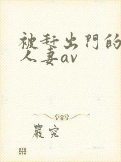 被赶出门的裸体人妻av