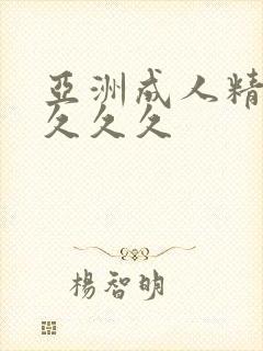 亚洲成人精品女久久久