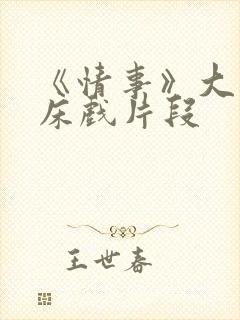 《情事》大尺度床戏片段