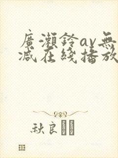 广濑铃av无删减在线播放