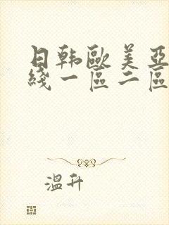 日韩欧美亚洲在线一区二区