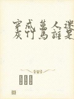 穿成万人迷的炮灰竹马谁是攻