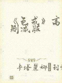 《色戒》高清无删减版