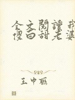 全文阅读 我的傻白甜老婆