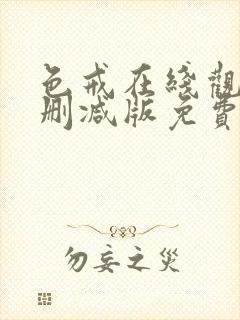 色戒在线观看未删减版免费播放电影