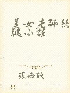 美女老师丝袜美腿小说