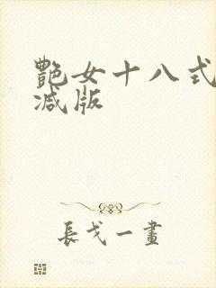 艳女十八式无删减版