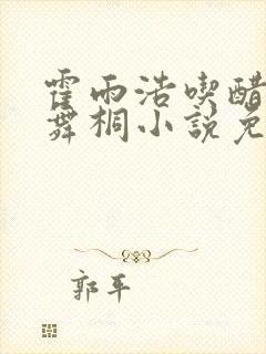 霍雨浩吃醋吻唐舞桐小说免费