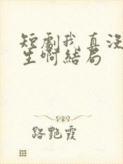 短剧我真没想重生啊结局