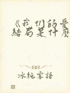 《我们的爱》大结局是什么