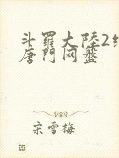 斗罗大陆2绝世唐门网盘