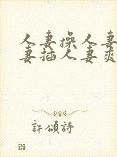 人妻操人妻干人妻插人妻爽