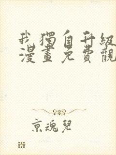 我独自升级动漫漫画免费观看