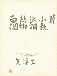 白丝jk小萝莉捆绑调教封面