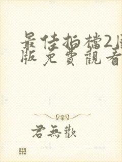 最佳拍档2国语版免费观看高清