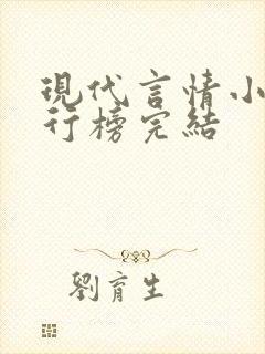 现代言情小说排行榜完结封面