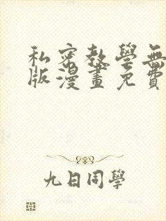 私密教学无删减版漫画免费观看全集