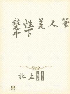 双性美人笔趣阁年下