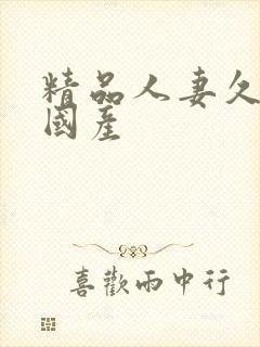 精品人妻久久久国产