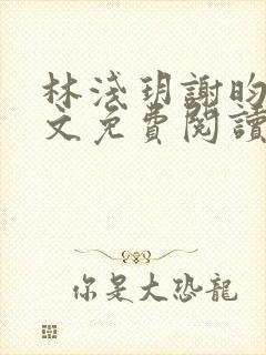 林浅玥谢昀臻全文免费阅读封面