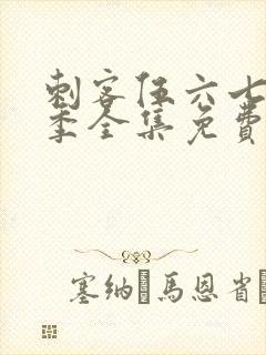 刺客伍六七第六季全集免费观看