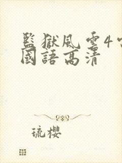 监狱风云4电影国语高清