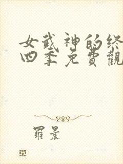 女武神的终末第四季免费观看全集