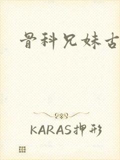 骨科兄妹古言封面