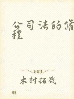 公司法的修订历程封面