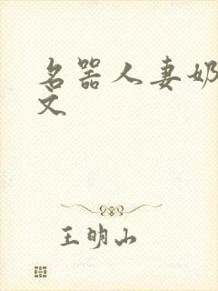 名器人妻奶汁h文