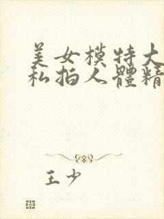 美女模特大尺度私拍人体精品封面