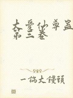 大爱仙尊蛊真人第三卷