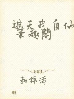 遮天我自仙古来 笔趣阁封面