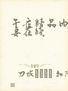 午夜精品内射人妻在线