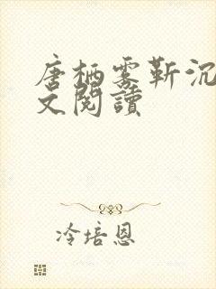 唐栖雾靳沉野全文阅读